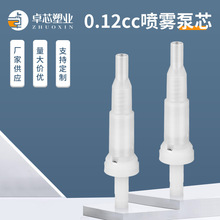 现货批发0.12CC喷雾泵芯 定妆喷雾塑料泵芯 细雾化妆水喷泵