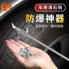 車のタイヤ石クリーニングツールタイヤ石フック石リムーバー石フックレーキステンレス鋼