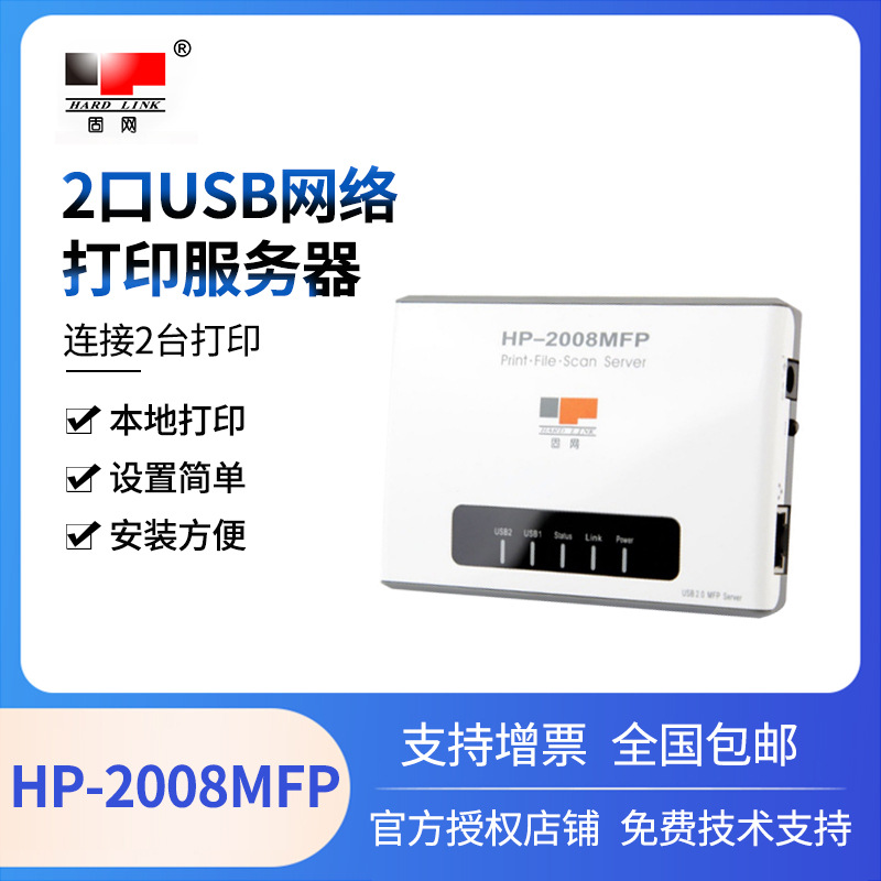 固网 HP-2008MFP 2口USB网络打印服务器 支持共享扫描