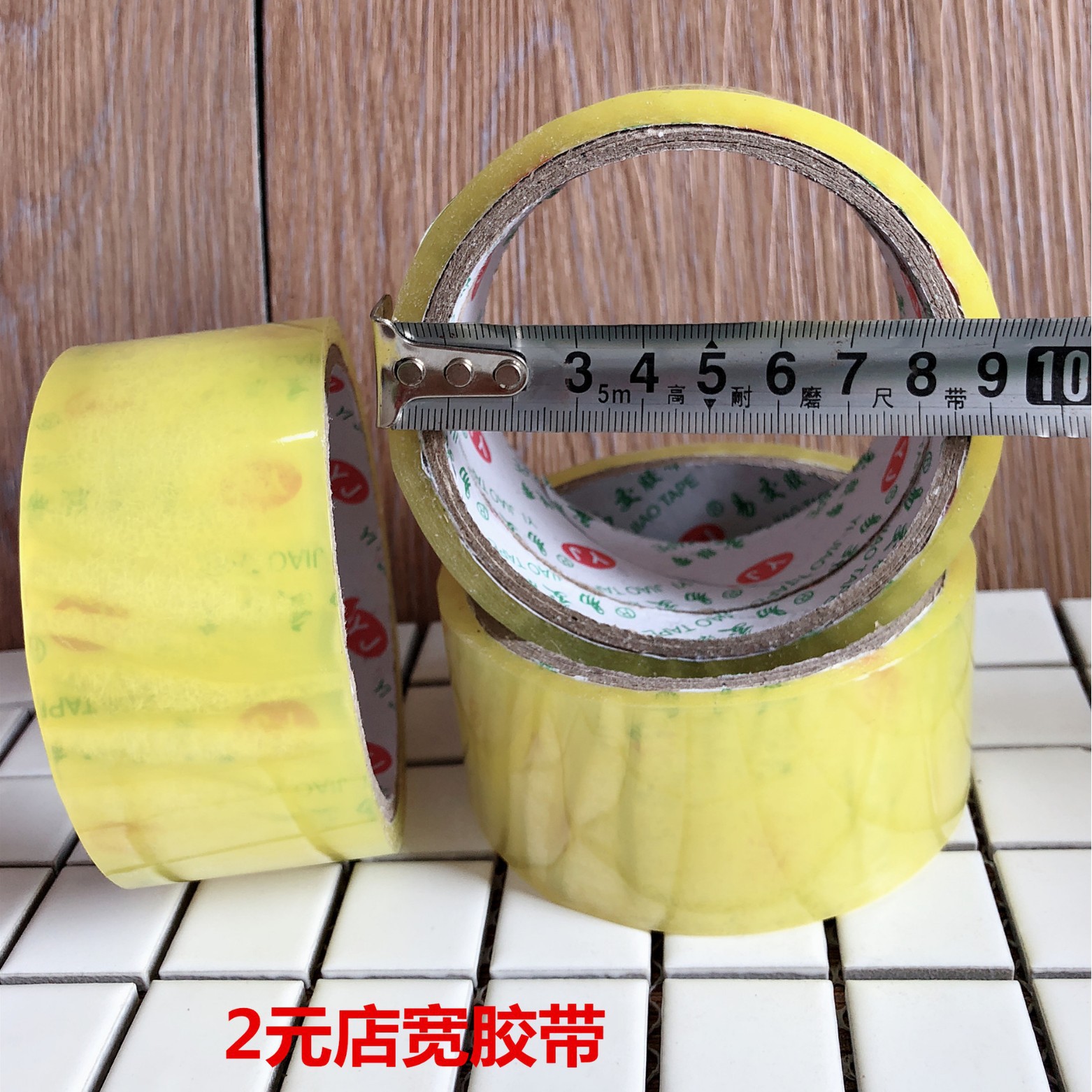 2元店宽胶带 封箱打包款胶带2元店日用百货批发其他通用凌凯中国