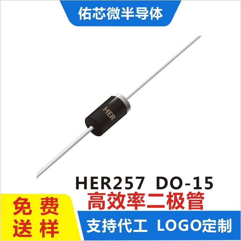 现货HER257 DO-15 印字:HER 高效率二极管 厂家直销