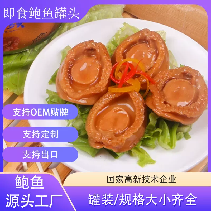 海之调 即食红烧鲍鱼罐头 海鲜熟食食品 代加工合作批发