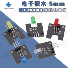 电子积木 5mm LED发光模块 绿/红/白/黄/蓝多颜色