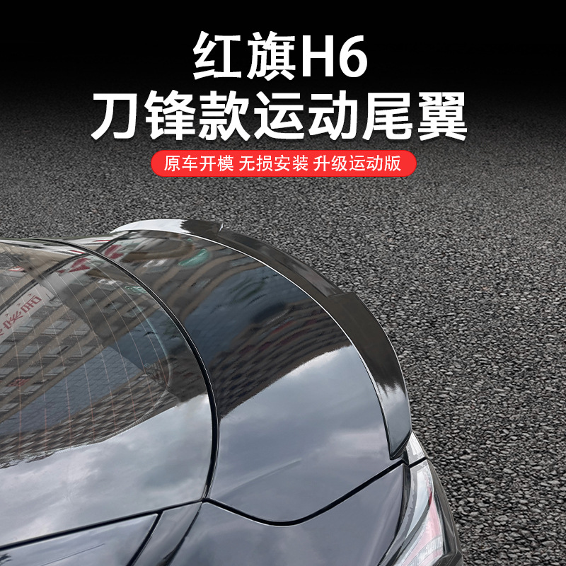 Suitable for Hongqi H6 car rear wing, universal blade sports carbon fiber pattern, punch-free compliance, new style fixed wind wing