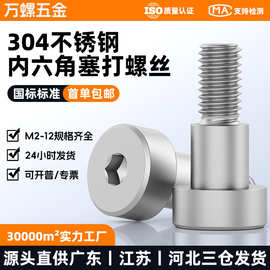 304不锈钢内六角塞打螺丝M2-M12轴肩半螺纹台阶等高限位凸肩螺钉