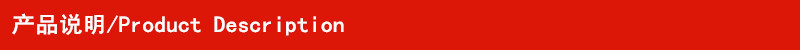 产品说明