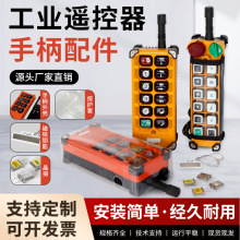 F21-E1B F23-A++工业无线遥控器手柄壳发射器外壳天车遥控器配件