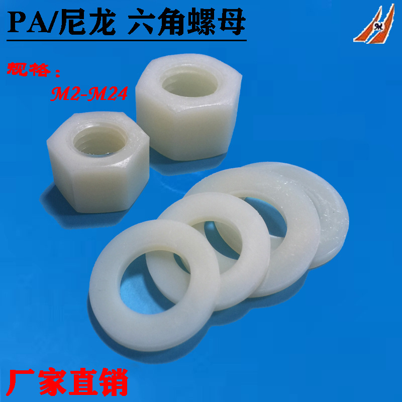 工厂出售尼龙六角螺母 PA塑胶螺丝帽 六角螺帽M2M3M4M5M6M8-20M24