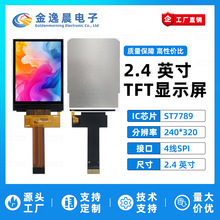金逸晨2.4寸TFT液晶屏ST7789小屏幕240x320显示器LCD彩屏SPI裸屏