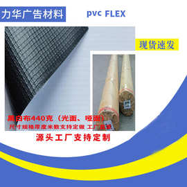 灯布喷绘布户外pvc横幅黑白布 520 550  440g  flex banner