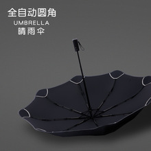 圆角全自动晴雨伞两用男女三折叠雨伞黑胶太阳伞防紫外线