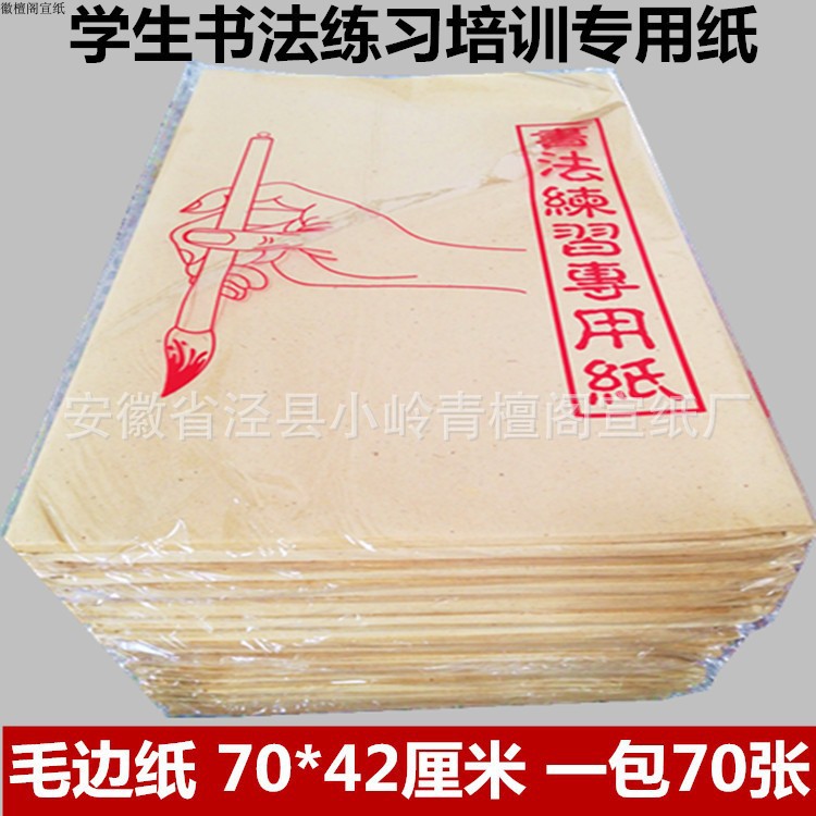 徽檀阁毛边纸学生书法练习纸米字格半生半熟不洇墨毛笔字练字宣纸