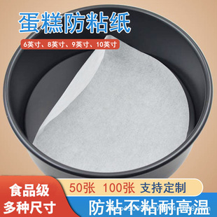 Cake Demoulding Paper Pad Silicone Oil Paper Pad Paper Household Round Baking Mold Oven Oil Absorbing Paper 6 Inch 8 Inch 4 Inch 9 Inch