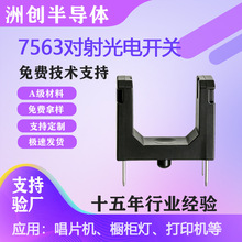 7563对射光电开关槽宽5mm槽型光耦插件贴片对管用于智能打印机