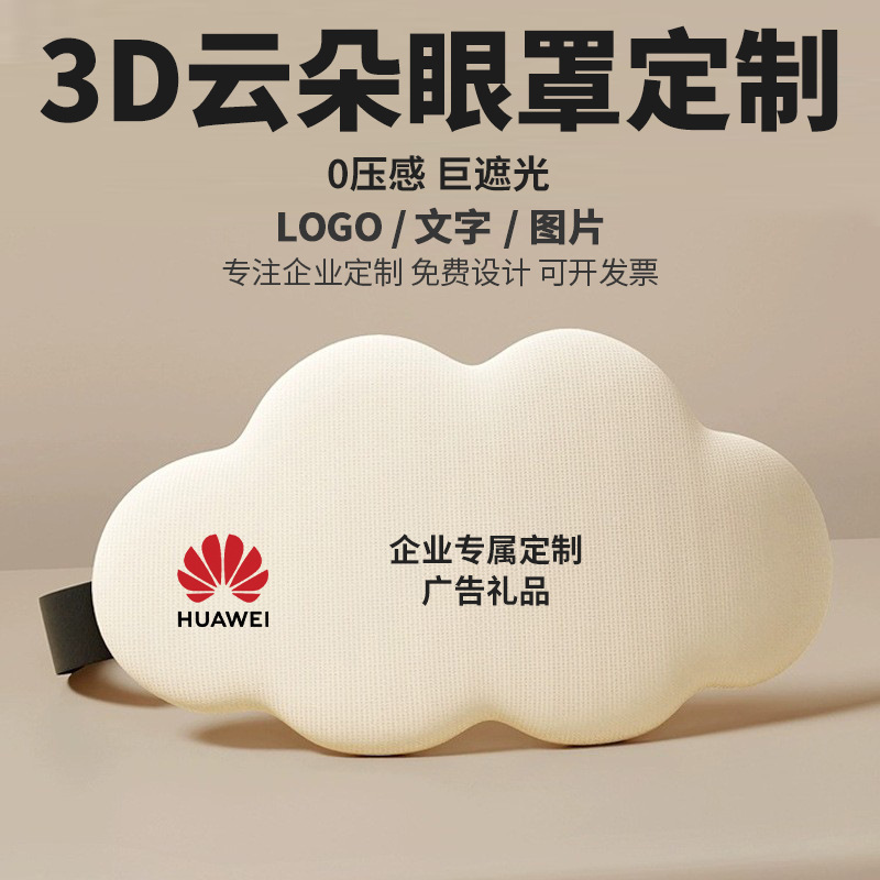 3Dクラウドアイマスク/ロゴ印字パターン企業展示会広告プレゼント遮光記憶綿アイマスク|undefined