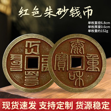 仿古钱币古钱币铜钱铜币红色朱砂八思巴文铜钱 泰和重宝花钱铜钱