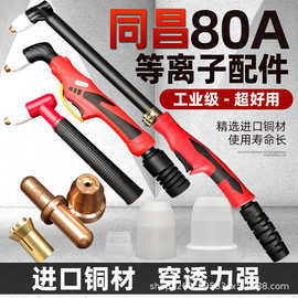 同昌80A等离子切割嘴电极割把分流器喷咀瓷帽LGK63切割机割枪配件