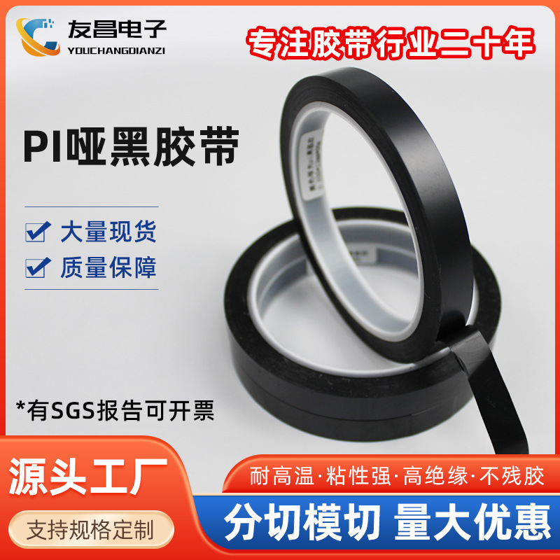 pi哑黑单面胶带屏幕绝缘背光源耐高温遮光胶带pi哑黑耐高温胶带