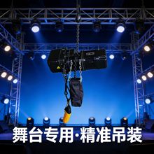 舞台环链电动葫芦演出T台用电动葫芦正挂倒挂式舞台专用电动葫芦