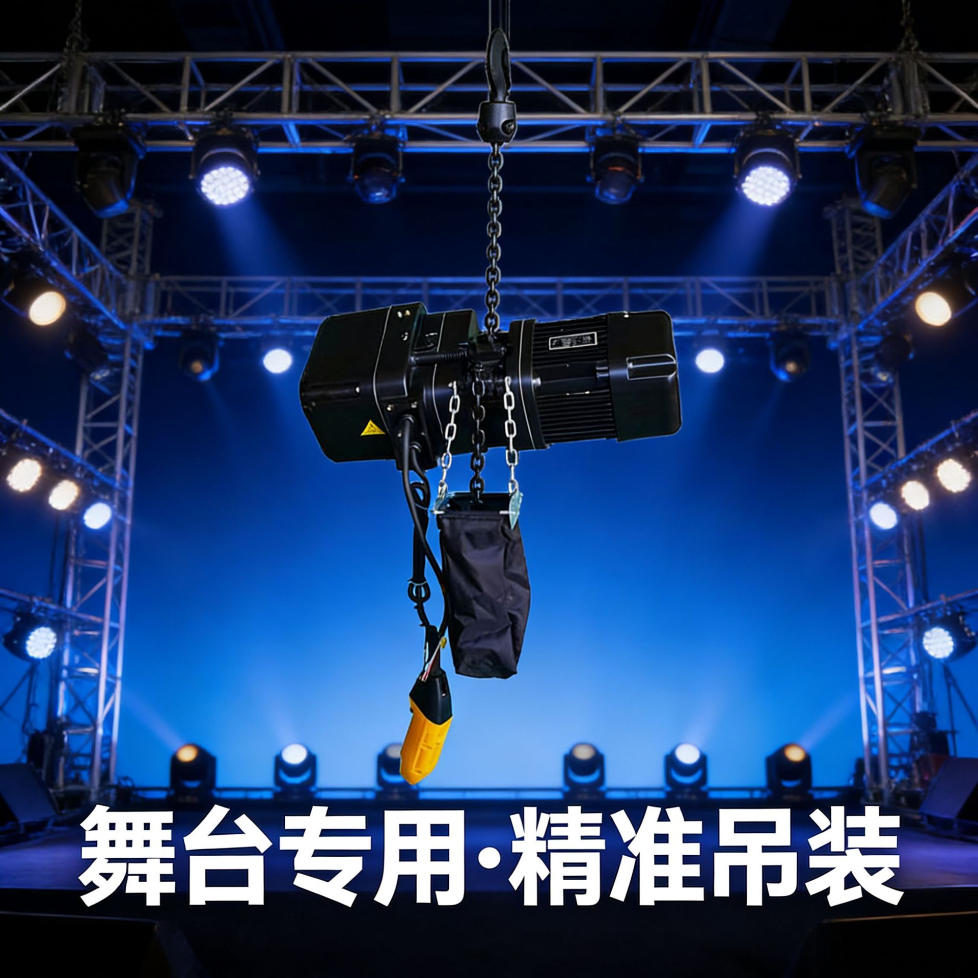 舞台环链电动葫芦演出T台用电动葫芦正挂倒挂式舞台专用电动葫芦
