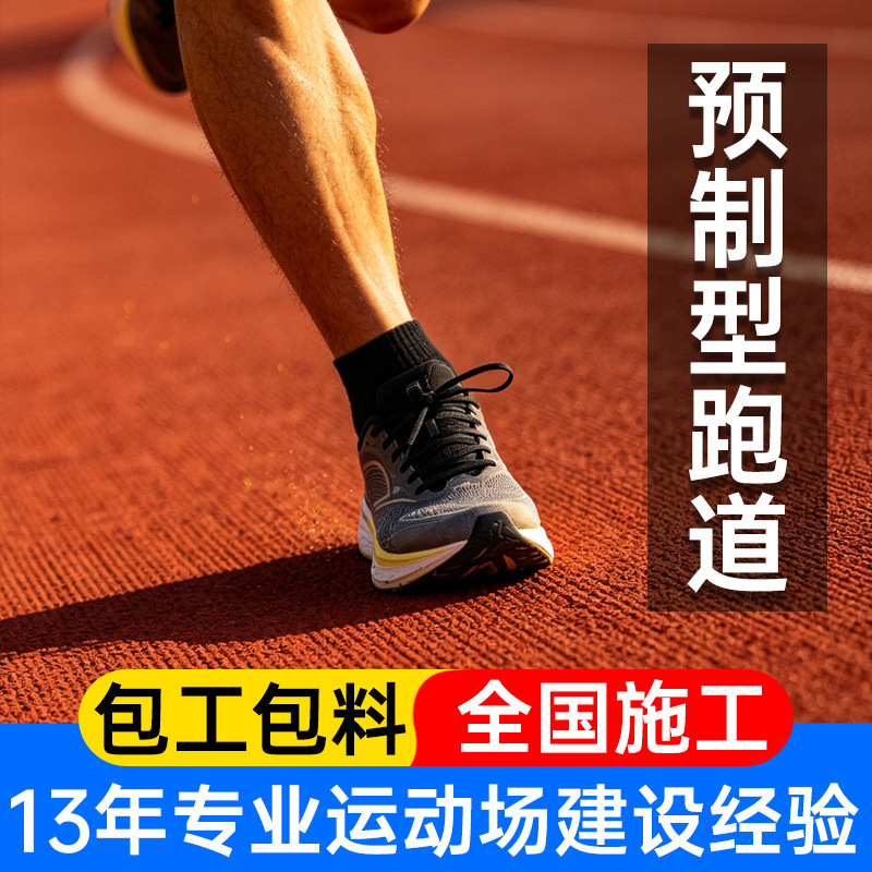 Prefabricated plastic track material, EPDM rubber granules manufacturer, silicone PU basketball court, school sports field construction Prefabricated plastic track material, EPDM rubber granules manufacturer, silicone PU basketball court, school sports field construction