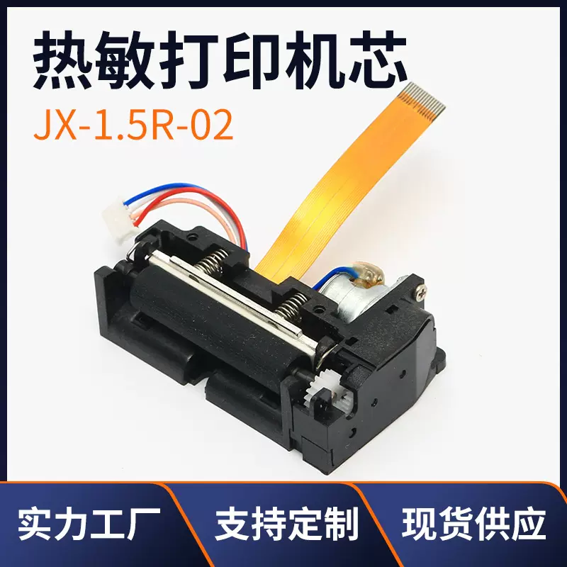 厂家供应热敏打印机芯JX-1.5R-02 精度高噪音低打印机配件机芯