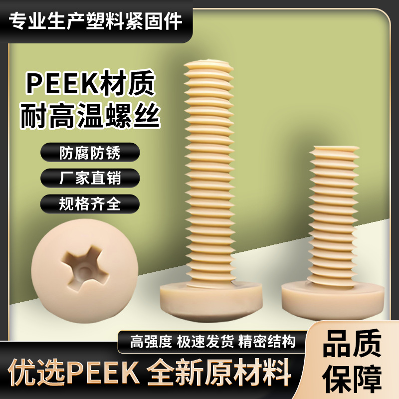 PEEK塑料螺丝耐高温防腐蚀M1.2-M10国标十字盘头peek圆螺钉