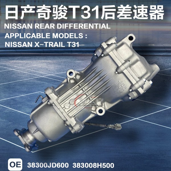 Suitable for Renault Nissan Qashqai car parts, 38310CA000, four-wheel drive differential gearbox