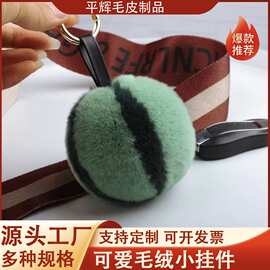 可爱清新小西瓜仿獭兔毛挂件獭兔毛球包包挂件毛绒汽车钥匙扣挂件