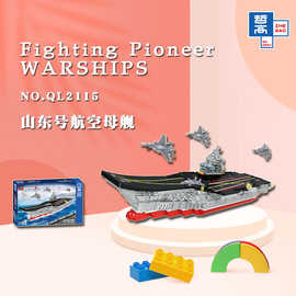 哲高QL2115QL0172积木山东号航母舰驱逐舰儿童益智小颗粒拼装玩具