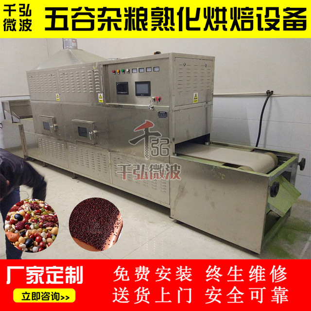 供应五谷杂粮微波烘干熟化微波烘干机设备五谷杂粮微波 烘干熟化