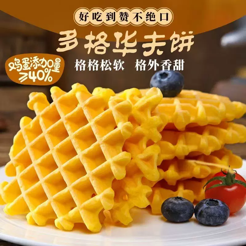 香软华夫饼下午茶点心办公室零食宿舍早餐食品