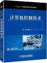 计算机控制技术/李莉 大中专文科经管 机械工业出版社