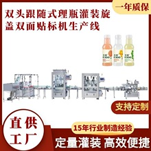 双头跟随式理瓶灌装旋盖⽣产线 口服液灌装旋盖一体机 双面贴标机