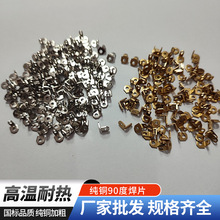 高温耐热纯铜90度焊片厂家批发规格齐全国标品质纯铜加粗厂家直发