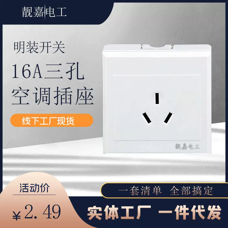 源头厂家空调插座 86型明装三孔插座16A大功率工程款空调专用插座