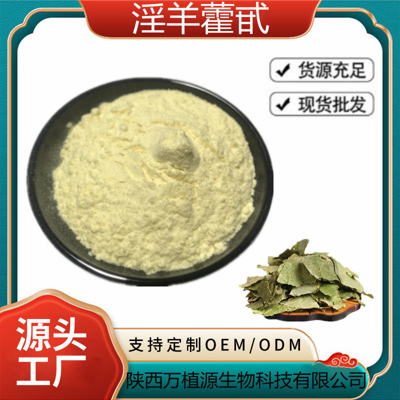 [10克装] 淫羊藿单甙98% 淫羊藿提取物 淫羊藿单甙粉 现货