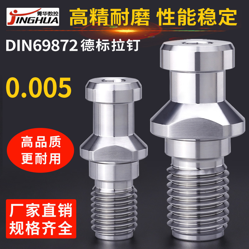 德标拉钉高精加硬中心出水30D40D50德国标准DIN69872数控刀柄拉钉