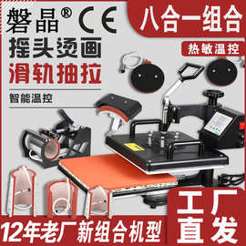 八合一平板烫画机印衣服机器设备热转印压烫机印logo图片烫钻机