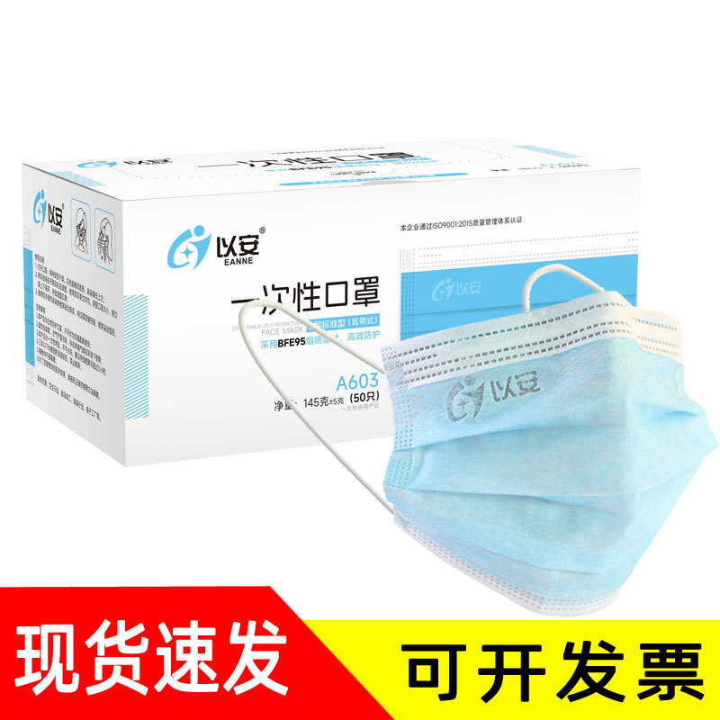 以安A603一次性三层蓝色口罩带熔喷布防护过滤层成人男女民用口罩