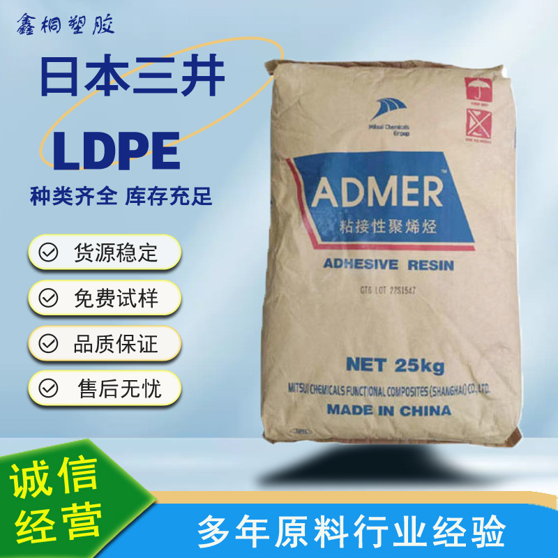 PE 接枝 NF358E 日本三井ADMER 马来酸酐接枝 食品级薄膜瓶子片材