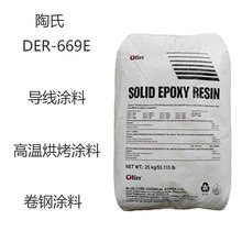 陶氏DER-669E 陶氏DER-669E环氧树脂669E 导线材料 高温烘烤涂