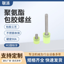 包胶螺丝M3聚氨酯包胶缓冲螺丝减震防撞优力胶降噪限位螺栓批发