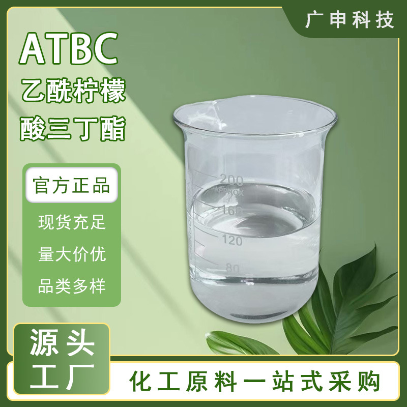 供应 乙酰柠檬酸三丁酯 ATBC  77-90-7 增塑剂 齐鲁25KG起订