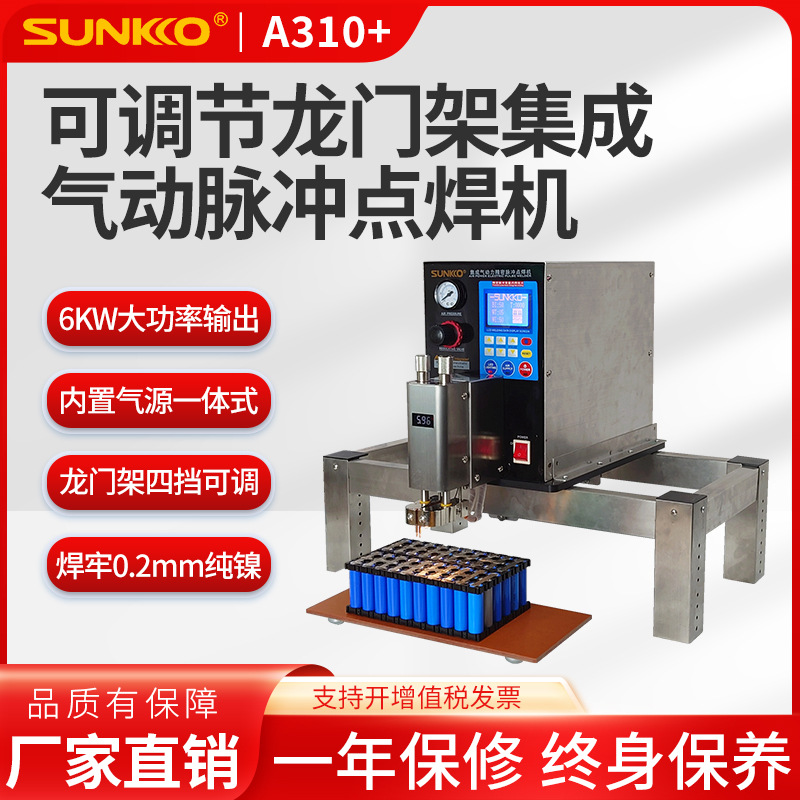 SUNKKO 310+工业级大功率气动龙门架18650锂电池组点焊机生产设备