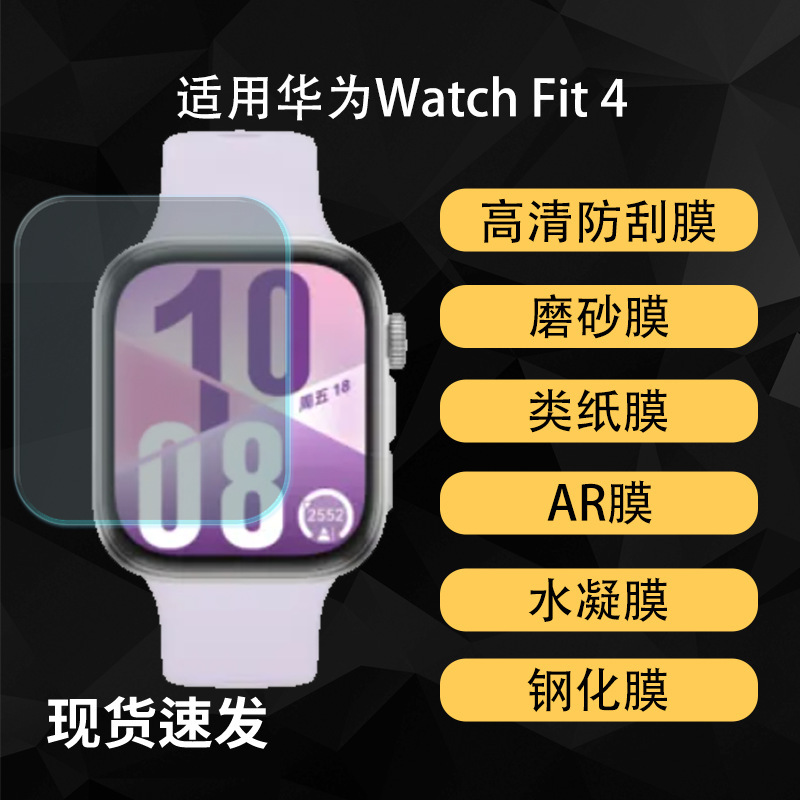 Suitable for Huawei Watch Fit4 Watch Screen Protection Film, High-Definition Frosted Hydrogel Soft Film, Explosion-Proof Tempered Film