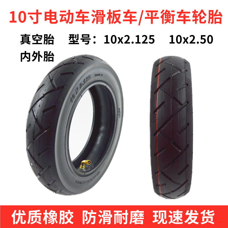 10寸电动滑板车轮胎10x2.125真空胎内外胎10x2.50希洛普滑板车胎