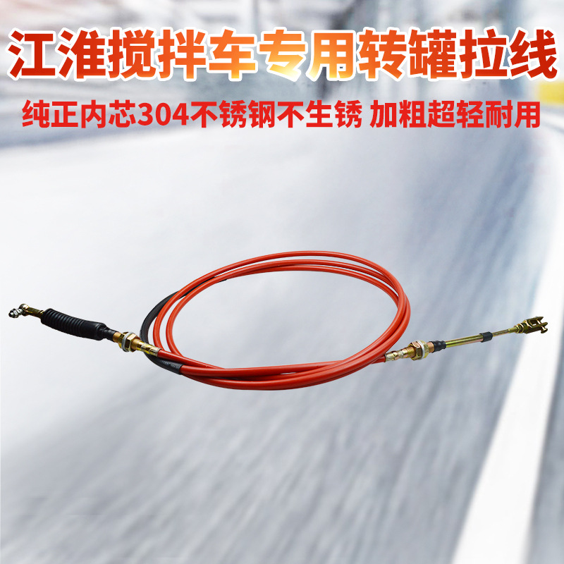 适配江淮搅拌车水泥罐车搅拌车驾驶室转罐拉线放料拉线卸料拉线