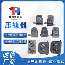 轨道压板铁路矿用紧固件焊接式固定件单双孔轨卡现货导轨扣件接头