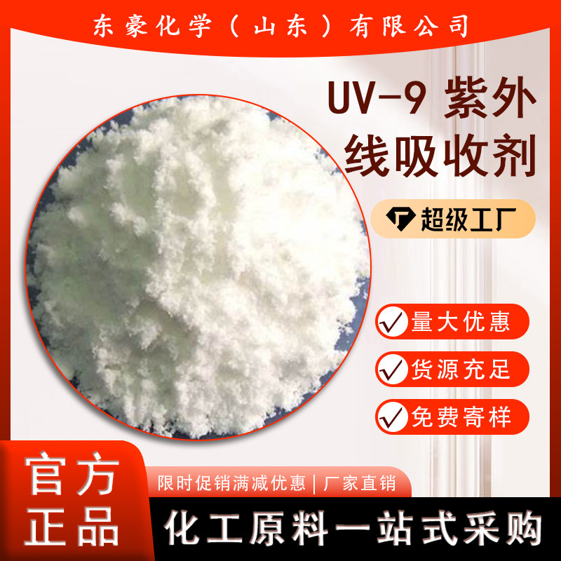 uv一9紫外线吸收剂 含量99% 25KG起订